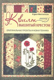 Квилт, вышитый крестом: Оригинальные проекты и новая техника