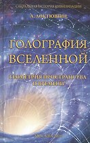 Голография Вселенной Геометрия пространства и времени (Локтюшин)