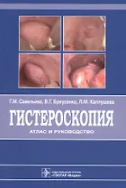 Гистероскопия : атлас и руководство. 2-е издание, дополненное и переработанное