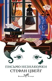 Письмо незнакомки