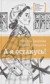 А я останусь!