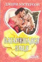 МШ.Затаившаяся змея