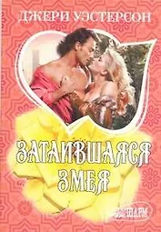 МШ.Затаившаяся змея