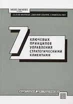Семь ключевых принципов управления стратегическими клиентами