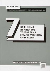 Семь ключевых принципов управления стратегическими клиентами