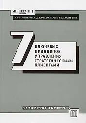 Семь ключевых принципов управления стратегическими клиентами