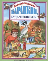 Баранкин, будь человеком!