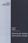 Психоанализ женских сексуальных функций (мАрхСекс) Дойч - 0