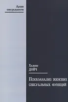 Психоанализ женских сексуальных функций (мАрхСекс) Дойч