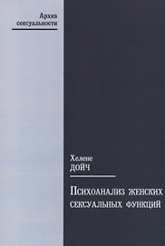 Психоанализ женских сексуальных функций (мАрхСекс) Дойч