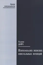 Психоанализ женских сексуальных функций (мАрхСекс) Дойч