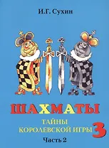 Шахматы третий год, или Тайны королевский игры. В 2-х частях. Часть 2. Учебник для начальной школы, третий год обучения