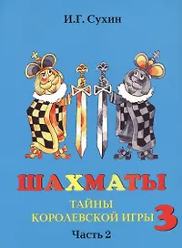 Шахматы третий год, или Тайны королевский игры. В 2-х частях. Часть 2. Учебник для начальной школы, третий год обучения