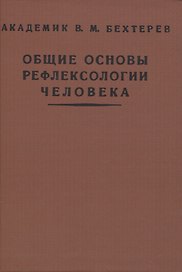 Общие основы рефлексологии человека