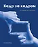 Кадр за кадром. От замысла к фильму - 0