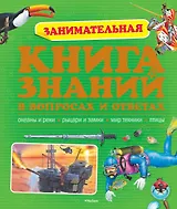 Занимательная Книга знаний в вопросах и ответах
