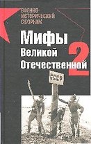Мифы Великой Отечественной-2