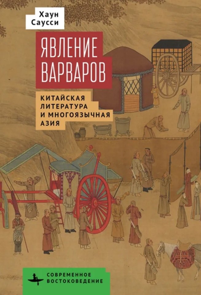 

Явление варваров. Китайская литература и многоязычная Азия