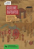 Явление варваров. Китайская литература и многоязычная Азия - 0