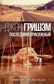 Последний присяжный
