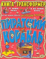 Пиратский корабль. Книга-трансформер
