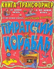 Пиратский корабль. Книга-трансформер