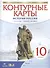 История России. 1914 год - начало XXI века. 10 класс. Контурные карты - 0