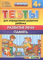 Тесты для определения развития ребенка. Развитие речи. Память. 4+. ФГОС ДО
