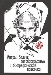 Андрей Белый Автобиографизм и биографические практики
