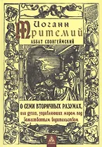 О семи вторичных разумах, или духах, управляющих миром под божественным водительством