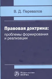 Правовая доктрина проблемы формирования и реализации