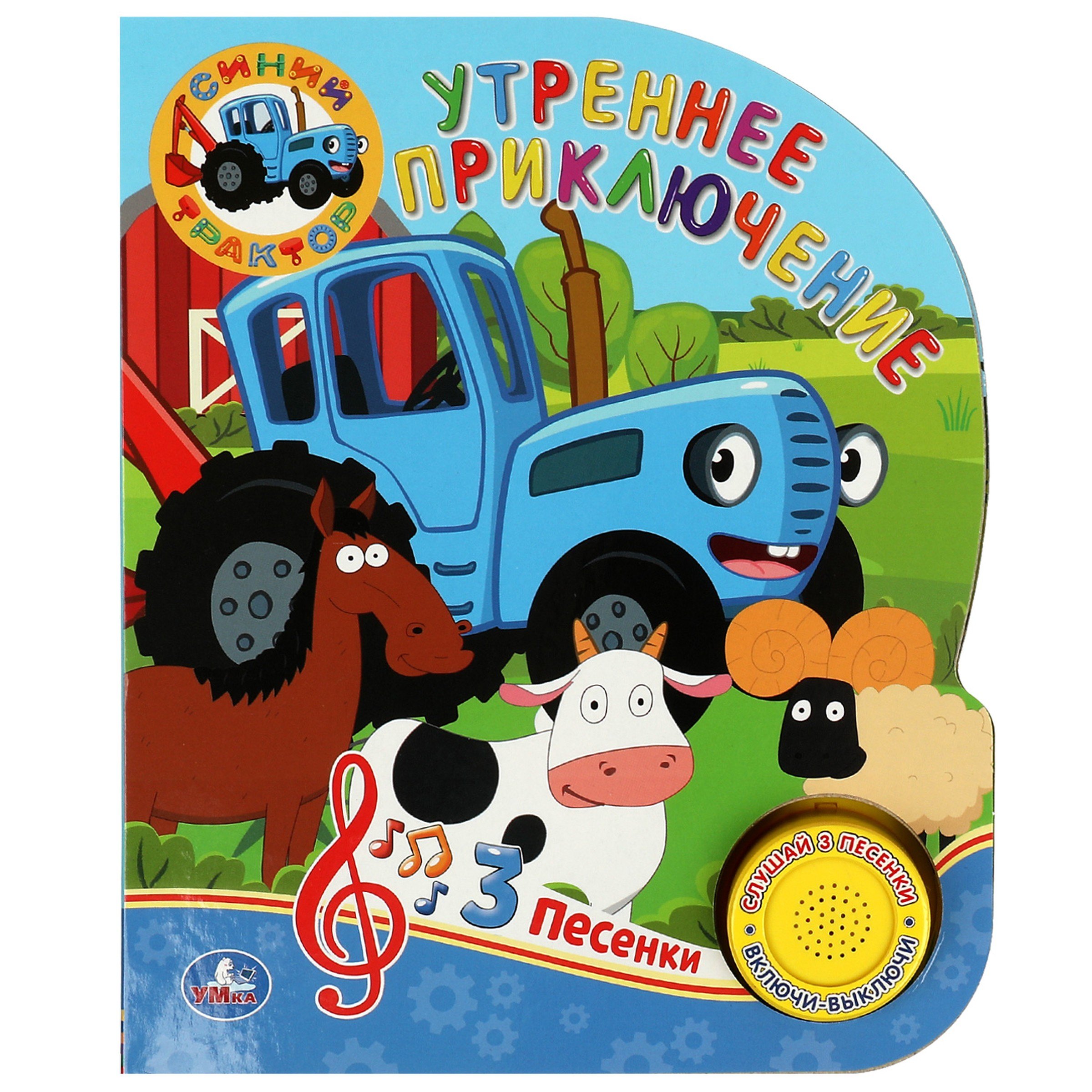 

Синий Трактор. Утреннее приключение. Музыкальная книга. 1 звуковая кнопка, 3 песенки