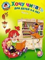 Хочу читать. Для детей 5-6 лет. В 2 частях. Часть 1.