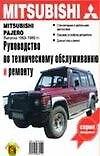 Руководство по техобслуживанию и ремонту Mitsubishi pajer