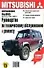 Руководство по техобслуживанию и ремонту Mitsubishi pajer - 0