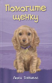 Помогите щенку