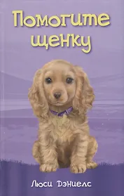 Помогите щенку