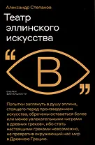 Театр эллинского искусства