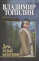 Дочь седых белогорий