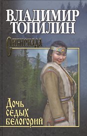 Дочь седых белогорий