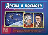 Детям о космосе. Демонстрационный материал
