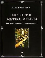 История метеоритики Истоки Рождение Становление. Еремеева А. (Феникс+)