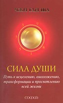 Сила души: Путь к исцелению, омоложению, трансформации и просветлению всей жизни