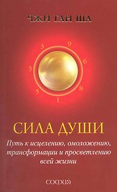 Сила души: Путь к исцелению, омоложению, трансформации и просветлению всей жизни