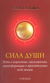 Сила души: Путь к исцелению, омоложению, трансформации и просветлению всей жизни