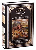 Легенда об Уленшпигеле - 0