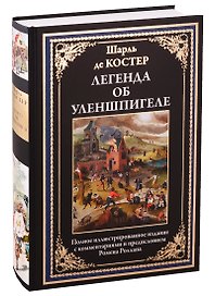 Легенда об Уленшпигеле