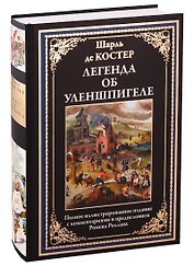 Легенда об Уленшпигеле