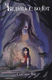 Ведьма с болот