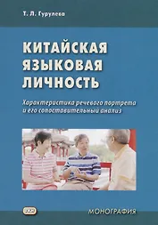Китайская языковая личность: характеристика речевого портрета и его сопоставительный анализ. Монография